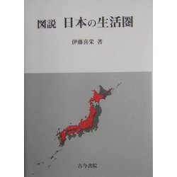 図説 日本の生活圏 [単行本]