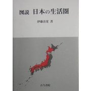 図説 日本の生活圏 [単行本]
