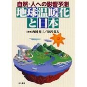 地球温暖化と日本―自然・人への影響予測 [単行本]