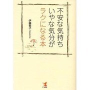 不安な気持ち・いやな気分がラクになる本 [単行本]