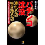 パチンコ沈没―潰れる店生き残る店 大ピンチを大チャンスに変える本 [単行本]