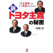 新トヨタ主義の秘密―「大企業病」はどう克服されたか!? [単行本]