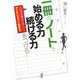 一冊のノートで始める力・続ける力をつける―人生も仕事もうまくいくアイデアマラソン発想法 [単行本]