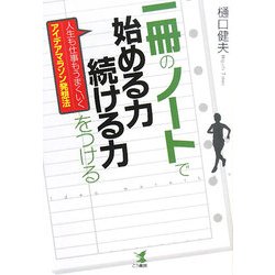 一冊のノートで始める力・続ける力をつける―人生も仕事もうまくいくアイデアマラソン発想法 [単行本]