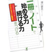 一冊のノートで始める力・続ける力をつける―人生も仕事もうまくいくアイデアマラソン発想法 [単行本]