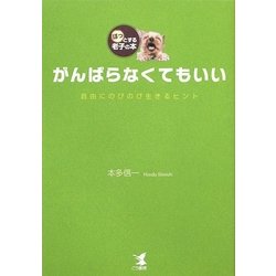 がんばらなくてもいい―自由にのびのび生きるヒント ほっとする老子の本 [単行本]