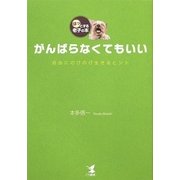 がんばらなくてもいい―自由にのびのび生きるヒント ほっとする老子の本 [単行本]