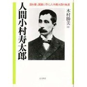 人間 小村寿太郎―国を愛し国家に尽くした外務大臣の生涯 [単行本]