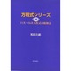 方程式シリーズ〈続〉11次～16次方程式の略解法 [単行本]