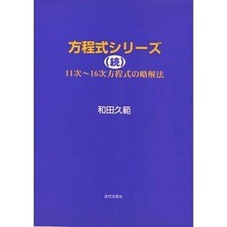 方程式シリーズ〈続〉11次～16次方程式の略解法 [単行本]