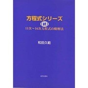 方程式シリーズ〈続〉11次～16次方程式の略解法 [単行本]