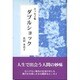 エッセイ集 ダブルショック [単行本]
