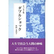 エッセイ集 ダブルショック [単行本]