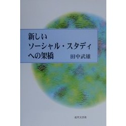 新しいソーシャル・スタディへの架橋 [単行本]