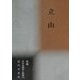立山(新編日本全国俳人叢書〈73〉) [単行本]