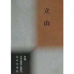 立山(新編日本全国俳人叢書〈73〉) [単行本]