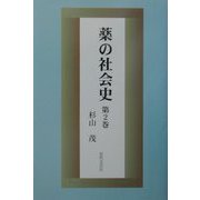 薬の社会史〈第2巻〉 [単行本]