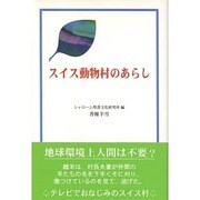 スイス動物村のあらし [単行本]
