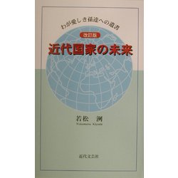 近代国家の未来―わが愛しき孫達への遺言 改訂版 [新書]