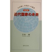 近代国家の未来―わが愛しき孫達への遺言 改訂版 [新書]