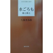 水ごろも―能と旅と(日本全国歌人新書) [単行本]