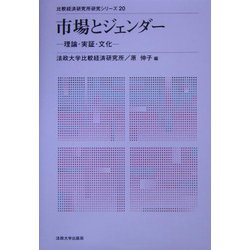 市場とジェンダー―理論・実証・文化(比較経済研究所研究シリーズ〈20〉) [全集叢書]
