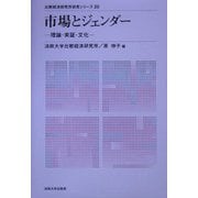 市場とジェンダー―理論・実証・文化(比較経済研究所研究シリーズ〈20〉) [全集叢書]