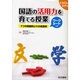 国語の活用力を育てる授業-7つの問題例と11の実践例（こうぶんエデュ） [単行本]
