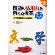 国語の活用力を育てる授業-7つの問題例と11の実践例（こうぶんエデュ） [単行本]