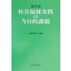 社会福祉実践の今日的課題 新訂版 [単行本]