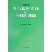 社会福祉実践の今日的課題 新訂版 [単行本]