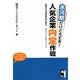 氷河期だけど大丈夫!人気企業内定作戦―就職氷河期経験者が綴る、エピソード&メソッド [単行本]