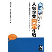 氷河期だけど大丈夫!人気企業内定作戦―就職氷河期経験者が綴る、エピソード&メソッド [単行本]