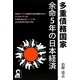 多重債務国家―余命5年の日本経済 [単行本]