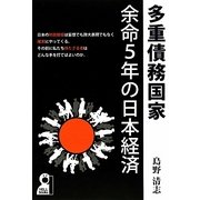 多重債務国家―余命5年の日本経済 [単行本]