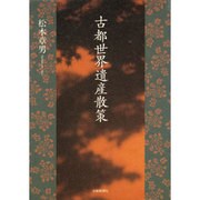 古都世界遺産散策 [単行本]