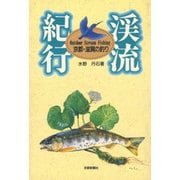 渓流紀行―京都・滋賀の釣り [単行本]