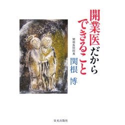 開業医だからできること [単行本]