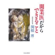開業医だからできること [単行本]
