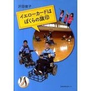 イエローカードはぼくらの旗印 [単行本]