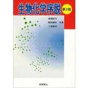 生物化学序説 第2版 [単行本]