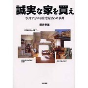 誠実な家を買え―写真で分かる住宅見きわめ事典 [単行本]