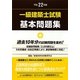 一級建築士試験基本問題集〈平成22年版〉 [全集叢書]