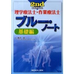 理学療法士・作業療法士ブルー・ノート 基礎編 第2版 [全集叢書]