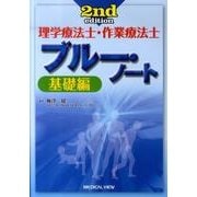 理学療法士・作業療法士ブルー・ノート 基礎編 第2版 [全集叢書]