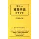 新しい建築用語の手びき 増補改訂版 [新書]