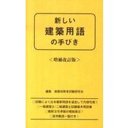 新しい建築用語の手びき 増補改訂版 [新書]