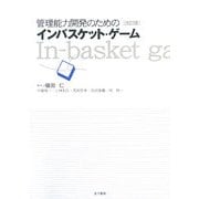 管理能力開発のためのインバスケット・ゲーム 改訂版 [単行本]