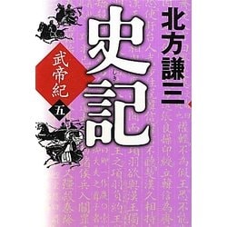 史記 武帝紀〈5〉 [単行本]