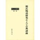 源氏物語研究および古典諸論（青山なを著作集） [単行本]